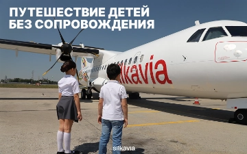 Silk Avia предлагает услугу сопровождения детей, путешествующих без взрослых 