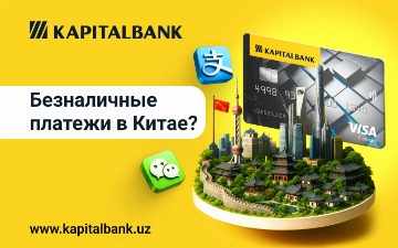 Visa Kapitalbank открывает новые возможности при оплате покупок в Китае 