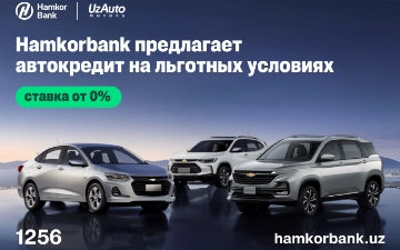 Hamkorbank и UzAuto Motors представили программу выгодного автокредитования