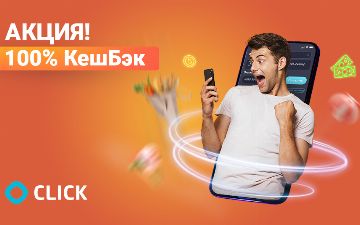 CLICK запустил выгодную акцию «100% КешБэк»