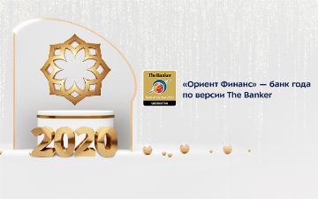 Банк «Ориент Финанс» признан лучшим банком года в Узбекистане по версии авторитетного международного журнала The Banker