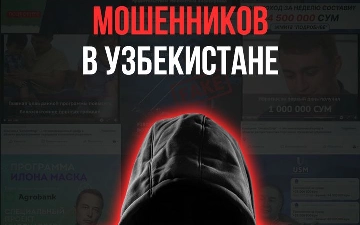 Новые методы мошенников в Узбекистане