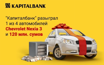 Первый из четырех автомобилей Chevrolet и 120 млн сумов от «Капиталбанк» уже разыграны