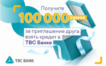 Получите 100 000 сумов за приглашение друга взять кредит в TBC Банке