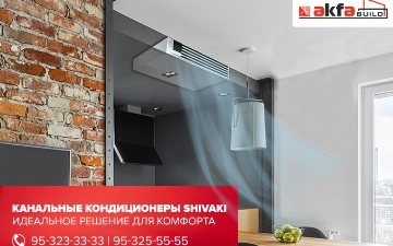 Канальные кондиционеры SHIVAKI обеспечат надежность и комфорт