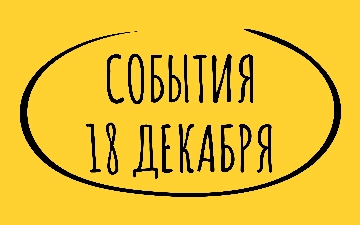 Какие знаменательные события произошли 18 декабря