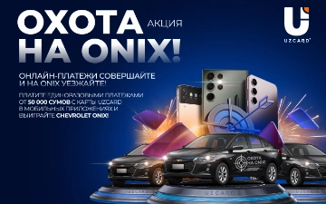 UZCARD приглашает принять участие в «Охоте на ONIX»