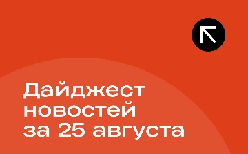 Новости за 25 августа