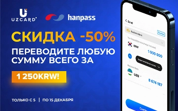Сервис Hanpass объявляет скидку -50% на комиссию за денежные переводы на карты UZCARD 