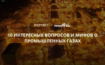 10 интересных вопросов и мифов о промышленных газах
