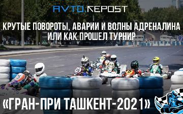 Крутые повороты, аварии и волны адреналина или как прошел турнир «Гран-при Ташкент-2021» по картингу