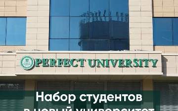 Perfect University продолжает набор студентов на 2023 год: большой выбор направлений обучения и гибкая система оплаты