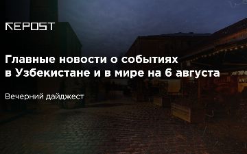 Главные новости о событиях в Узбекистане и в мире на 6 августа: треть Афганистана заражена короной, четверть узбекистанцев хотят известности, США все еще хочет выкупить Tiktok и уже озвучил сумму