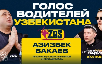 Азизбек Бакаев в ZBS Podcast: штрафы, дороги и автоапгрейд по-узбекски