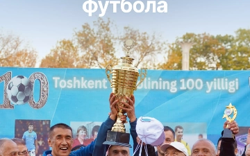 В столице ярко отпраздновали 100-летие ташкентского футбола 