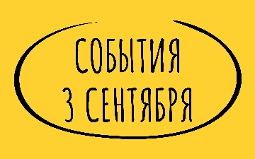 Какие знаменательные события произошли 3 сентября