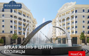Жилой комплекс Boulevard: добро пожаловать домой