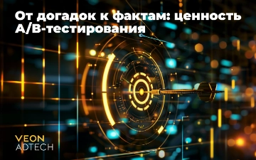 В VEON AdTech объяснили, в чем ценность использования A/B-тестирования