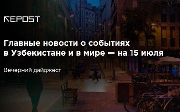 Главное о событиях к 15 июля: узбекистанцы негодуют в социальных сетях, а беларусы протестуют на улицах