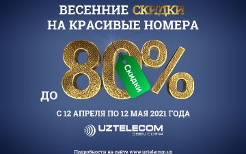 «Весенние скидки» от UZTELECOM