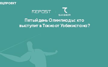 Пятый день Олимпиады: кто выступит в Токио от Узбекистана?