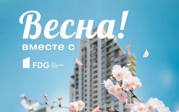 First Development Group приглашает всех встретить приход весны и будет раздавать подарки