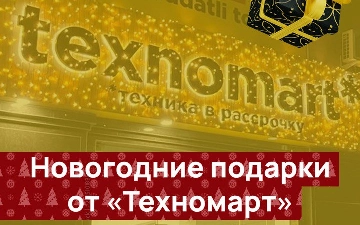 Texnomart дарит новогодние подарки