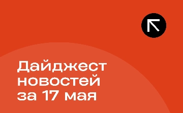 Новости за 17 мая