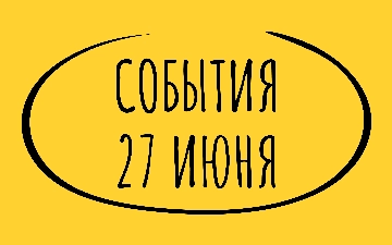 Какие знаменательные события произошли 27 июня