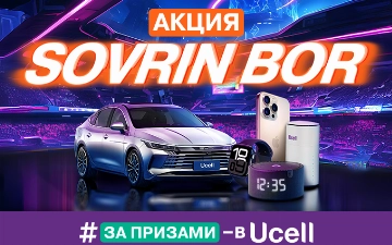 Ucell запускает масштабную акцию Sovrin Bor