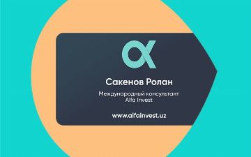 Международный консультант Ролан Сакенов поделился прогнозами развития страхового бизнеса в Узбекистане и задачами, реализуемыми в Alfa Invest