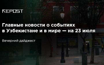 Главные новости о событиях в Узбекистане и в мире — на 23 июля: узбекистанцам продлят карантин, на сколько - пока неизвестно