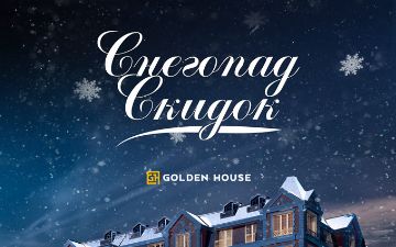 Осталось 3 дня до завершения акции «Зимний снегопад скидок и бонусов» от Golden House 