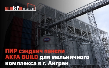 PIR сэндвич панели AKFA BUILD установили в мельничном комплексе в городе Ангрен