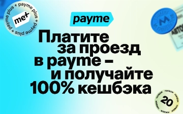 Кешбэк 100%: payme вернет деньги за проезд на автобусе и метро