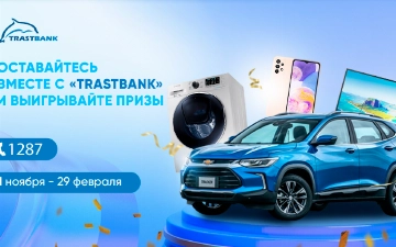 «Трастбанк» совместно с MacterCard объявляет акцию с главным призом – автомобилем Chevrolet Tracker