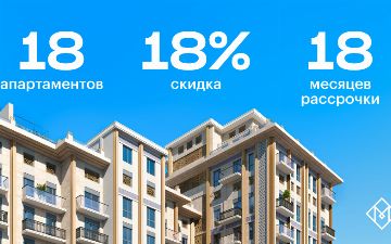 Mirabad Avenue предлагает гарантированные бонусы на выбор: скидку 18% на 18 апартаментов третьей линии или рассрочку на 18 месяцев
