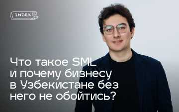Что такое SML и почему бизнесу в Узбекистане без него не обойтись