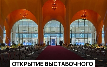 15 сентября 2023 года открыл свои двери Central Asian Expo – новейший и ультрасовременный выставочный центр
