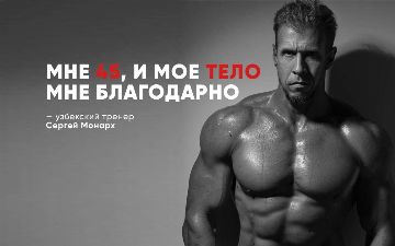 Узбекский тренер поделился секретами, как сделать идеальное тело