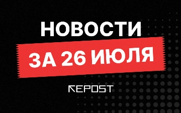 Новости за 26 июля