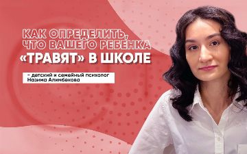 Узбекский психолог о том, что делать если вашего ребенка травят в школе