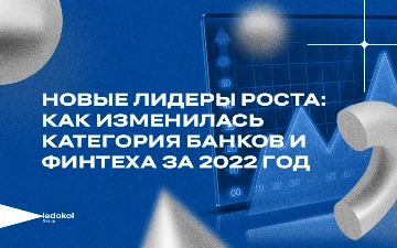 Новые лидеры роста: как изменилась категория банков и финтеха за 2022 год