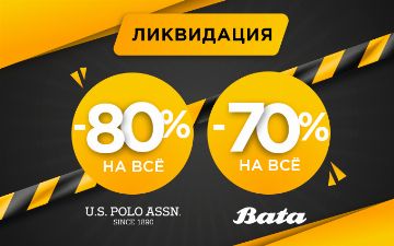 В магазинах U.S. Polo Assn и Bata началась тотальная ликвидация
