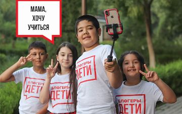 В Узбекистане стартовала запись на первый международный онлайн-проект «Блогеры-Дети»
