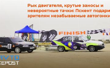 Рык двигателя, крутые заносы и невероятные тачки: Пскент подарил зрителям незабываемые автогонки