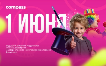 1 июня ТРЦ Compass подготовил праздник ко Дню защиты детей