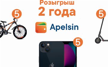 Apelsin проводит розыгрыш призов в честь своего дня рождения