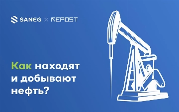 Как находят и добывают нефть?