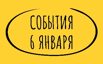 Какие знаменательные события произошли 6 января